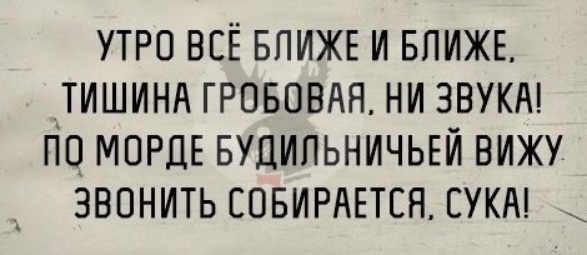 утро всЁ БЛИЖЕ и впижв _тишинд гровввня ни звукм по_ МОРДЕ БУДИПЬНИЧЬЕЙ вижу звонить СОБИРАЕТСЯ гукд