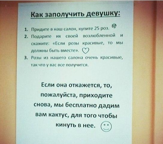 Придиге салам купите 25 роз 2 Подарите их гюгй возлюбленной и скажите пЕсли розы прьипьм то мы дом а и 3 Розы и нашого синти нчшп крапипыг гаи что у нас все попу цик Если ана откажется то пожалуйста приходите снова мы бесплатно дадим вам кактус для юго чтобы кипуть в нее