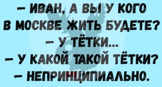 ивдн А вы у кого в москве жить БУАЕТЕ У тётки у кдкой пикой тётки непринципимьно