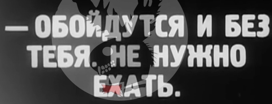 ОЮЙДУТСЯ И БЕЗ ТЕБЯ НЕ НУЖНО ЕХМЬ