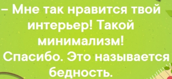 Мне так нравится твой интерьер Такой минимаЛизм Спасибо_ это называется бедность