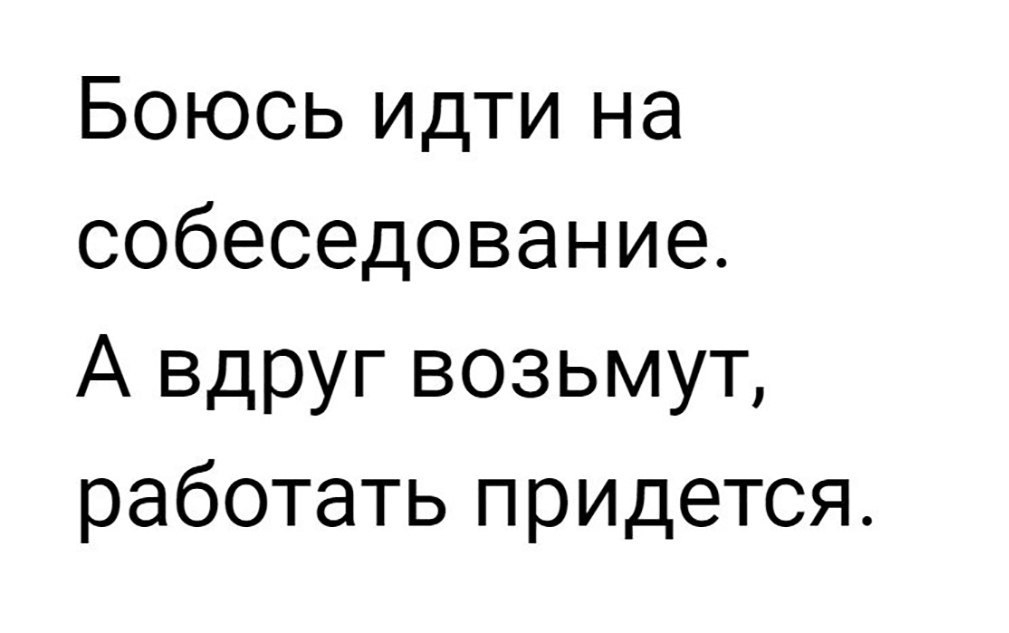 Боюсь идти на собеседование А вдруг возьмут работать придется
