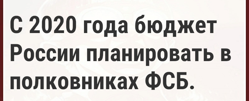 С 2020 года бюджет России планировать в полковниках ФСБ