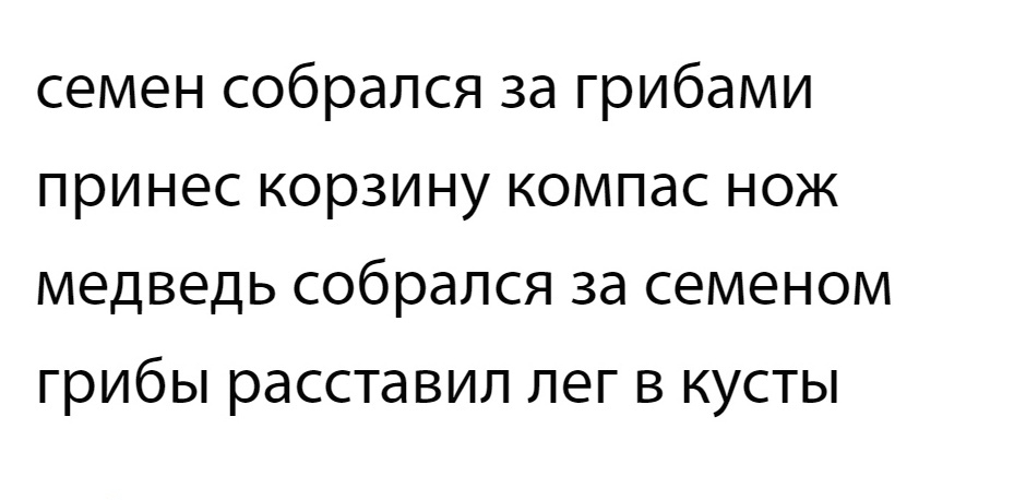 семен собрался за грибами принес корзину компас нож медведь собрался за семеном грибы расставил лег в кусты