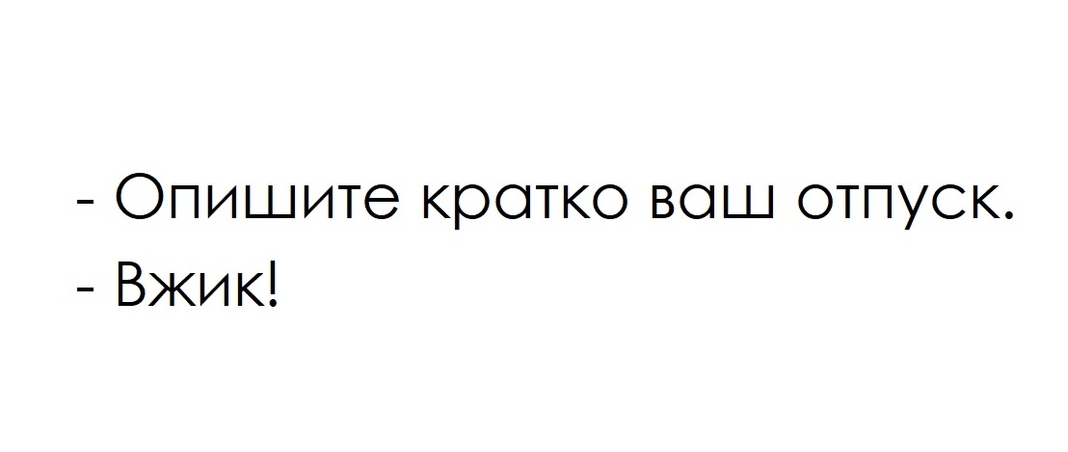 Опишите кратко вош отпуск Вжик