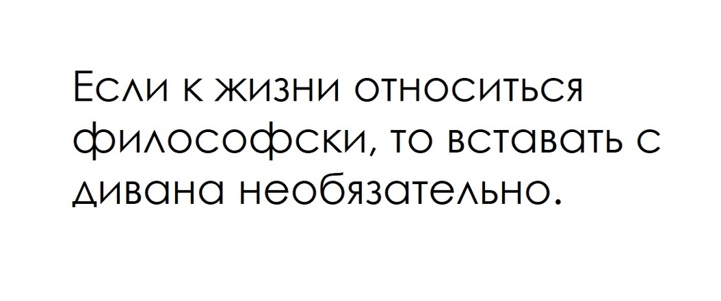 ЕСАИ к жизни относиться фиюсофски то встовоть с АИВОНО НЭОбЯЗОТЭАЬНО