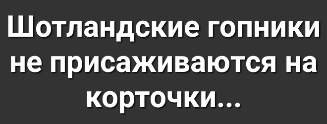 Шотландские ГОПНИКИ не ПРИСЗЖИВЗЮТСЯ на КОРТОЧКИ