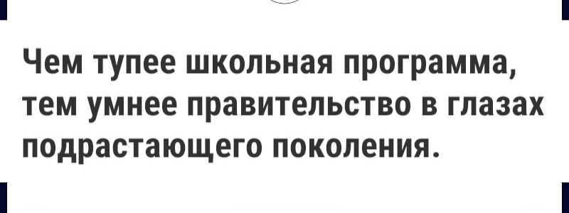 Чем тупее школьная программа тем умнее правительство в глазах подрастающего поколения