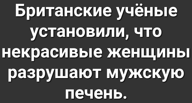 Британские учёные установили что некрасивые женщины разрушают мужскую печень