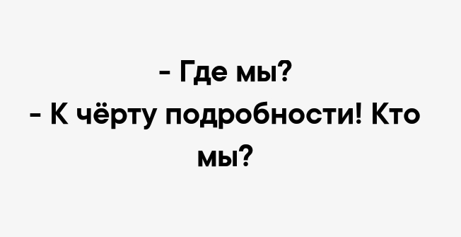Где мы К чёрту подробности Кто мы