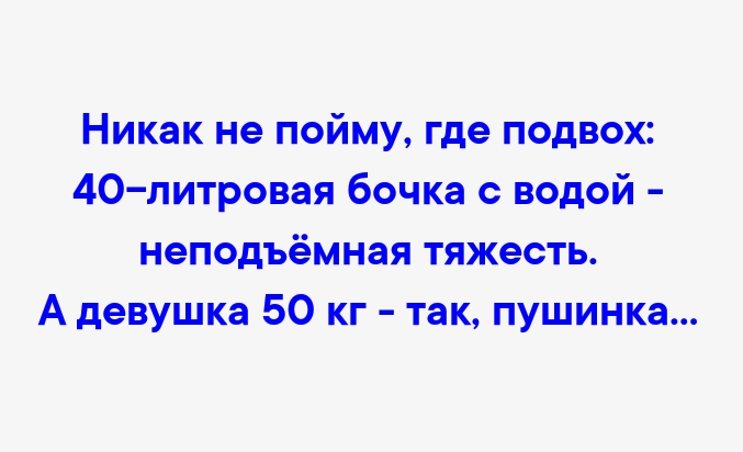 Никак не пойму где подвох 40 литровая бочка с водой неподъёмная тяжесть А девушка 50 кг так пушинка