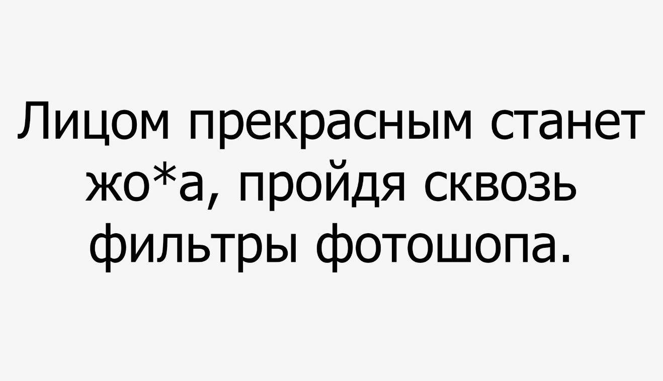 Лицом прекрасным станет жоа пройдя сквозь фильтры фотошопа