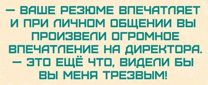 ВЯШЕ РЕЗЮМЕ ВПЕЧЯТПЯЕТ И ПРИ ПИЧНПМ ПБЩЕНИИ ВЫ ПРПИЗВЕПИ ПГРПМНПЕ ВПЕЧЯТПЕНИЕ НЯ ДИРЕКТПРЯ ЭТП ЕЩЕ ЧТП ВИДЕПИ БЫ ВЫ МЕНП ТРЕЗВЫМ
