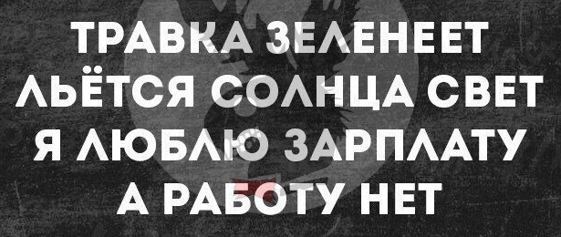 ТРАВКА ЗЕАЕНЕЕТ АЬЁТСЯ СОАНЦА сввт я АЮБАЮ ЗАРПААТУ А РАБОТУ нвт