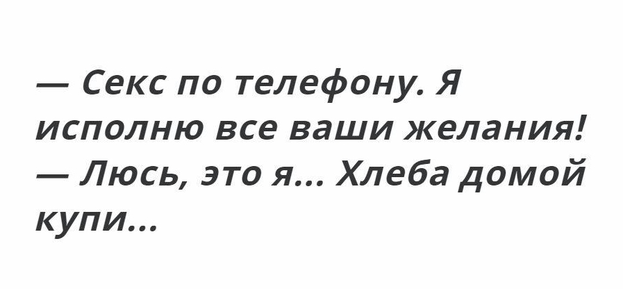 Секс по телефону Я исполню все ваши желания Люсь это я Хлеба домой купи