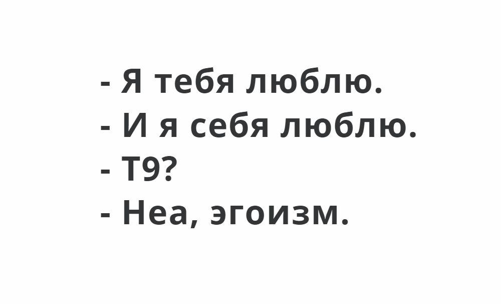 Я тебя люблю И я себя люблю Т9 Неа эгоизм
