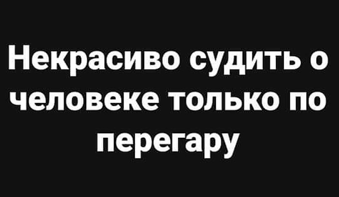Некрасиво судить о человеке только по перегару