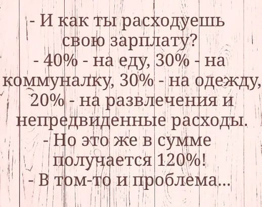 ёк ТЫ раскодуешь фоф зарплату _ і Оо на еду 30 на аЛКу 30 на дежду 2000 дид азв ечен И еннь е ра ходы и д озТожёвсуМ е 1 ПРП ется 120 Ё м Щ ИПроблеМа м к 1