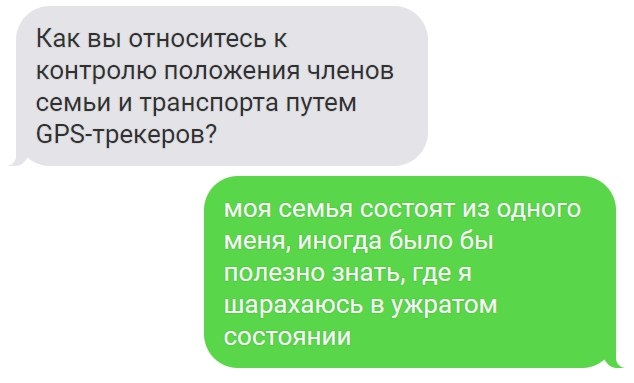 Как вы относитесь к контролю положения членов семьи и транспорта путем ОРЗ трекеров