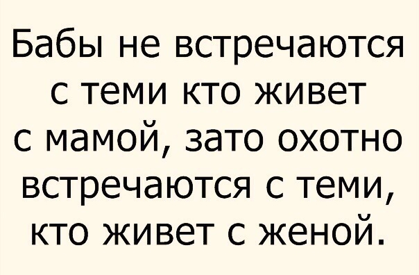 Бабы не встречаются с теми кто живет с мамой зато охотно встречаются с теми кто живет с женой