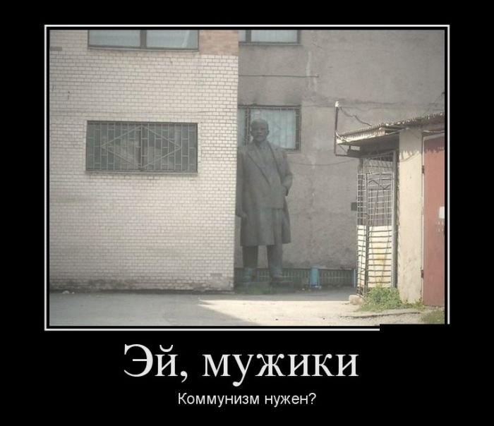 Эй мужики Коммунизм нужен
