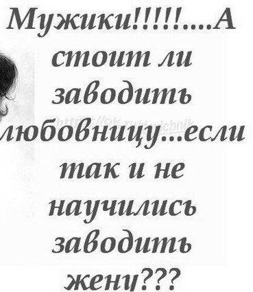 МужикиА стоит ли заводить любовницуесли так и не научились забодитъ жет