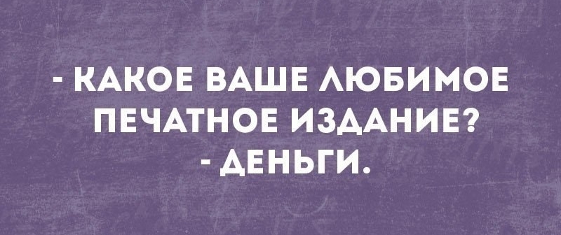 Какая ваша любимая. Какое ваше любимое печатное издание. Какое ваше любимое печатное издание деньги. Какое ваше любимое печатное издание деньги картинки. Какое твое любимое печатное издание.