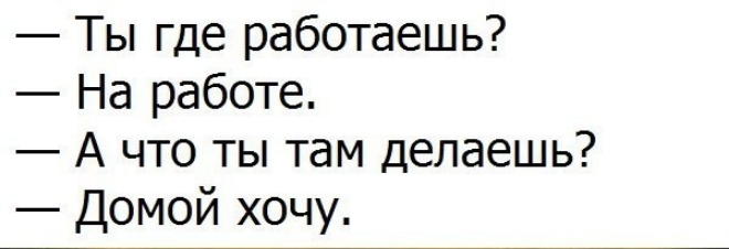 Картинки что ты делаешь на работе домой хочу