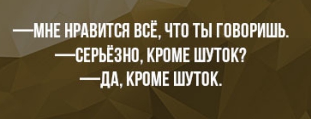 МНЕ НРАВИТСЯ ВСЁ ЧТО ТЫ ГПВПРИШЬ СЕРЬЁЗН0 КЮМЕ ШУТПК дА КРПМЕ ШУТПК