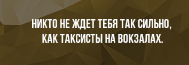 НИКТ0 НЕ ЖДЕТ ТЕБЯ ТАК СИЛЬНО КАК ТАКВИСТЫ НА ВОКЗАЛАК