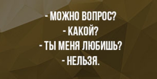 МОЖНО ВВПРПВ КАКПЙ ТЫ МЕНЯ ЛЮБИШЬ НЕЛЬЗЯ