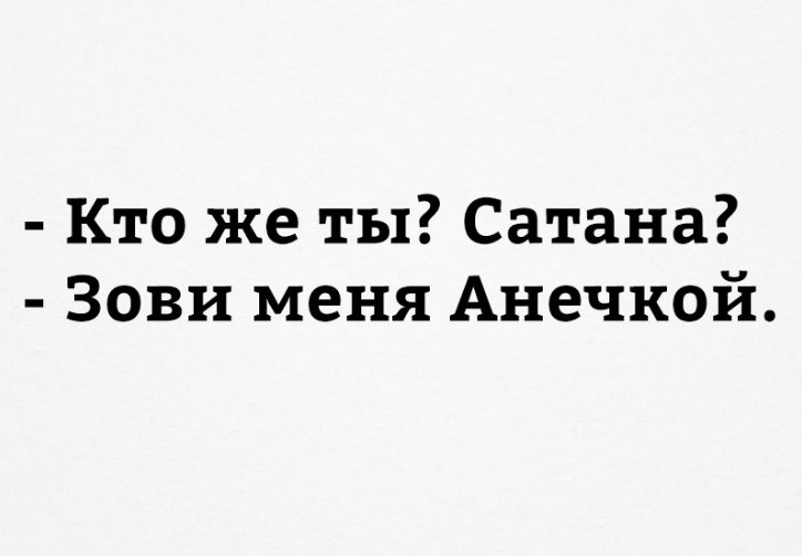 Кто же ты Сатана Зови меня Анечкой