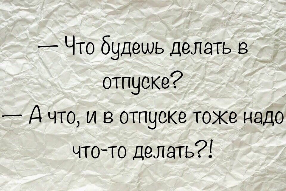 Что делать в отпуске