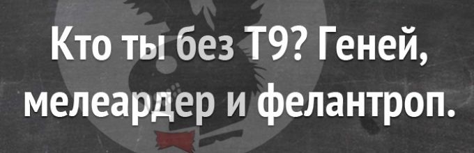 Кто ты без Т9 Геней мелеардер и фелантроп