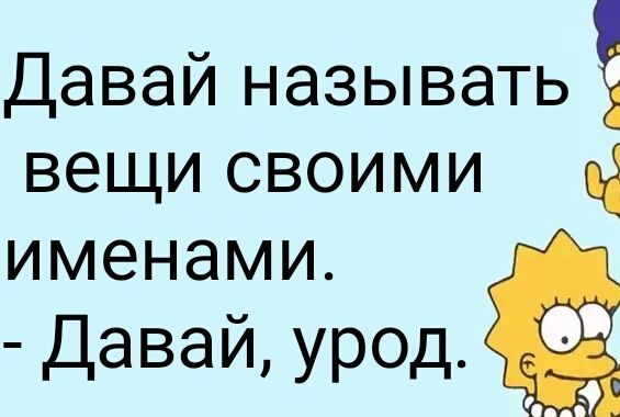 Давай называть вещи своими Ч именами Давай урод