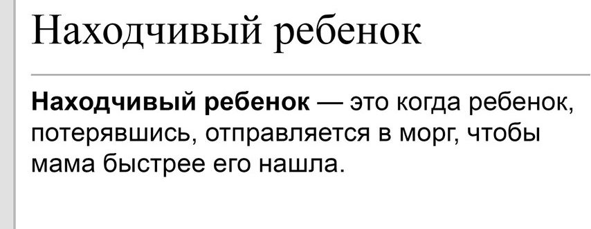 Находчивый ребенок Находчивый ребенок это когда ребенок потерявшиеь отправляется в морг чтобы мама быстрее его нашла
