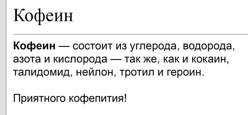 Кофеин Кофеин состоит из углерода водорода азота и кислорода так же как и кокаин тапидомид нейлон тротил и героин Приятного кофепития