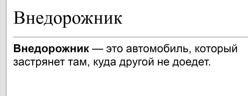 Внедорожник Внедорожник это автомобиль который застрянет там куда другой не доедет