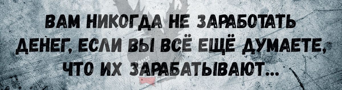 ВАМ никегдА НЕ здмвотдть ЕНЕ Есди вы всЕ ЕЩЁ АУНАЕт __оіих ЗАРАБАТЫВАЮТ
