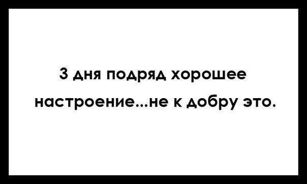 3 дня подряд хорошее настроениене к добру это