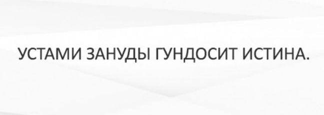 УСТАМИ ЗАНУДЫ ГУНДОСИТ ИСТИНА
