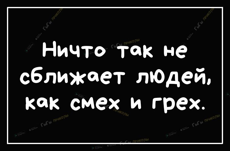 Ничто так не сближает лЮдей как смех и грех