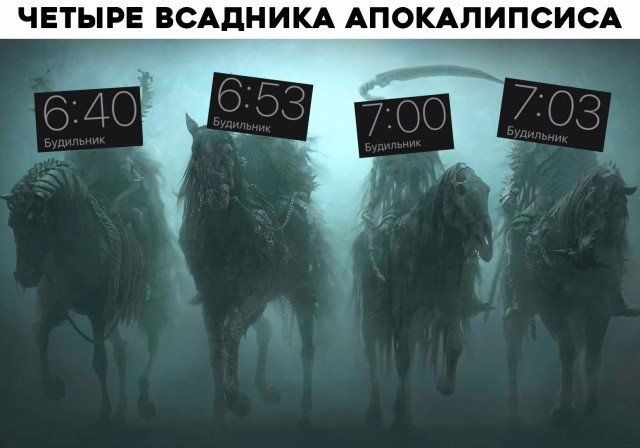 ЧЕТЫРЕ ВСАдНИКА АПОКАПИПСИСА
