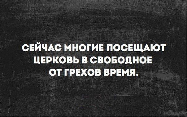 СЕЙЧАС МНОГИЕ ПОСЕЩАЮТ ЦЕРКОВЬ В СВОБОДНОЕ ОТ ГРЕХОВ ВРЕМЯ