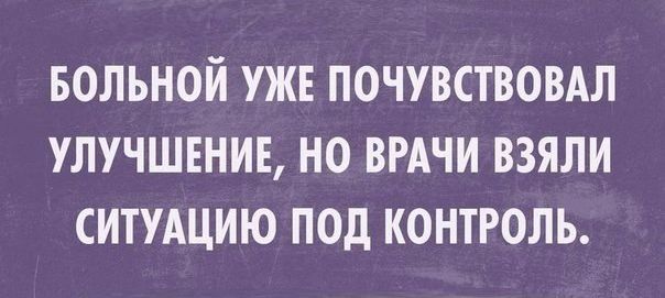 БОЛЬНОЙ УЖЕ ПОЧУВСТВОВАЛ УЛУЧШЕНИЕ НО ВРАЧИ ВЗЯЛИ СИТУАЦИЮ ПОД КОНТРОЛЬ