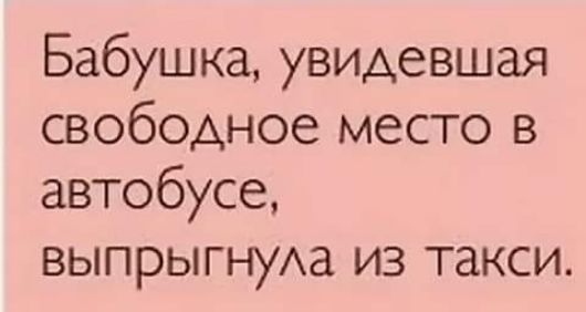 Бабушка увидевшая свободное место в автобусе выпрыгнуАа из такси