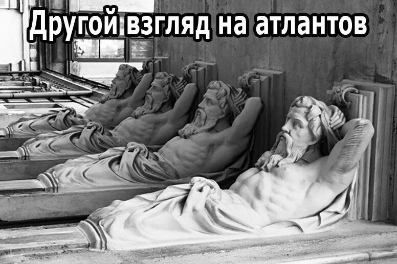 п ЁЦРУПОИШЗГЛЯД на атлантов д13 _