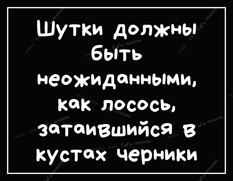 Шутки должны быть неожиданными как лосось затаившийся В кустах черники