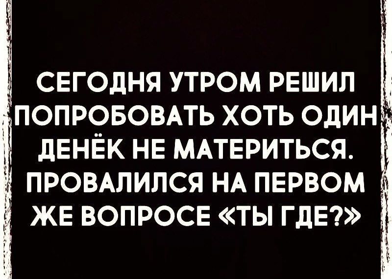 СЕГОДНЯ УТРОМ РЕШИЛ ПОПР9БОВАТЬ ХОТЬ ОДИН Ё 3 дЕНЕК НЕ МАТЕРИТЬСЯ