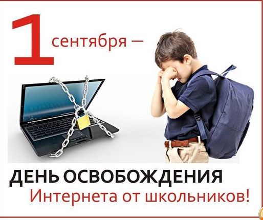 Т ДЕНЬ ОСВОБОЖДЕНИЯ Интернета от школьников